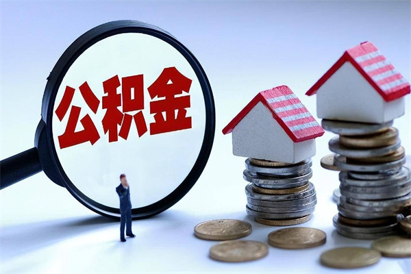 鸡西辞职的时候公积金可以取出来吗（辞职公积金能取完吗）